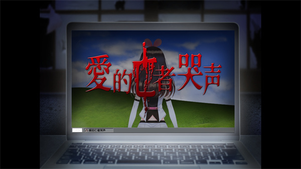 翌日爱的亡者哭声