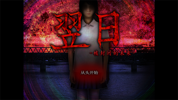 翌日被封闭的未来