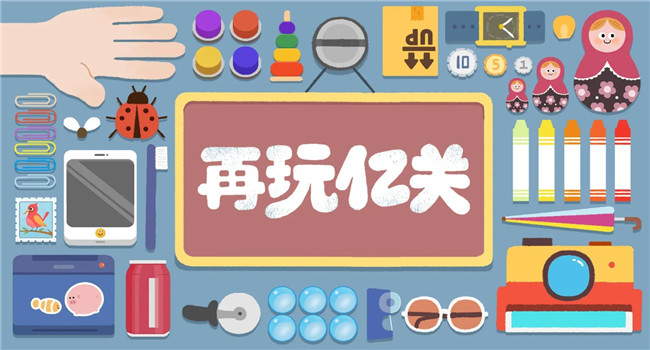 再玩亿关官方版