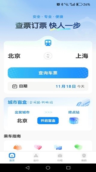 铁路火车订票助手app下载