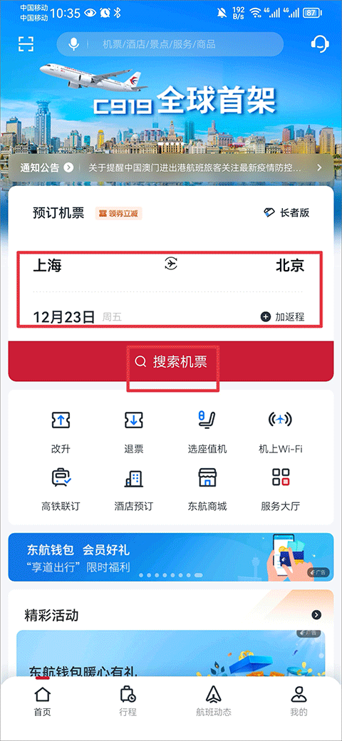 东方航空app