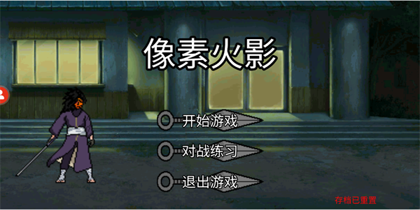 像素火影宇宙服