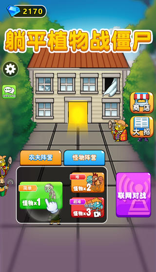 躺平植物战僵尸