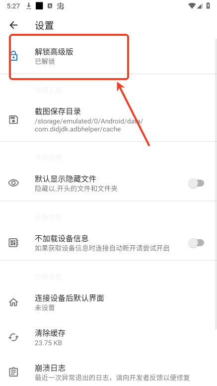 甲壳虫adb助手破解版教程