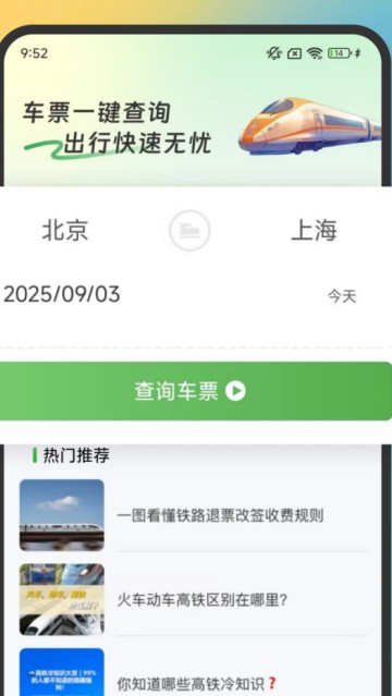 火车高铁余票免费查软件