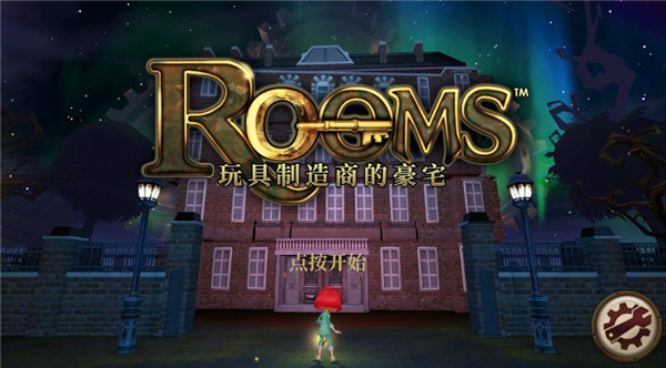 玩具制造商的豪宅