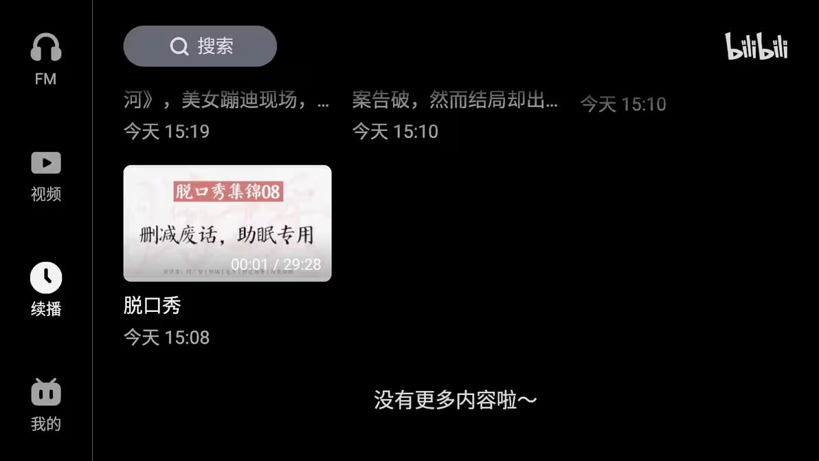 哔哩哔哩车机版