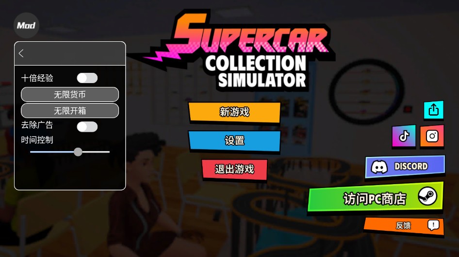 超级跑车收藏模拟器内置菜单