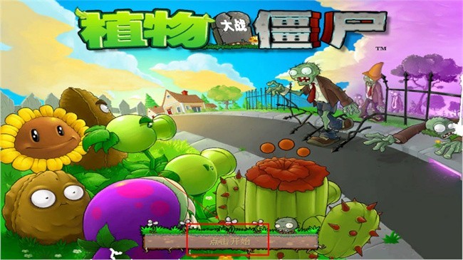 植物大战僵尸星座版