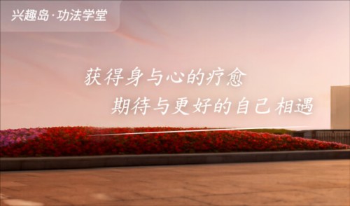 兴趣岛功法学堂