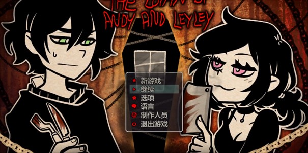 安迪与莉莉的棺材第三章