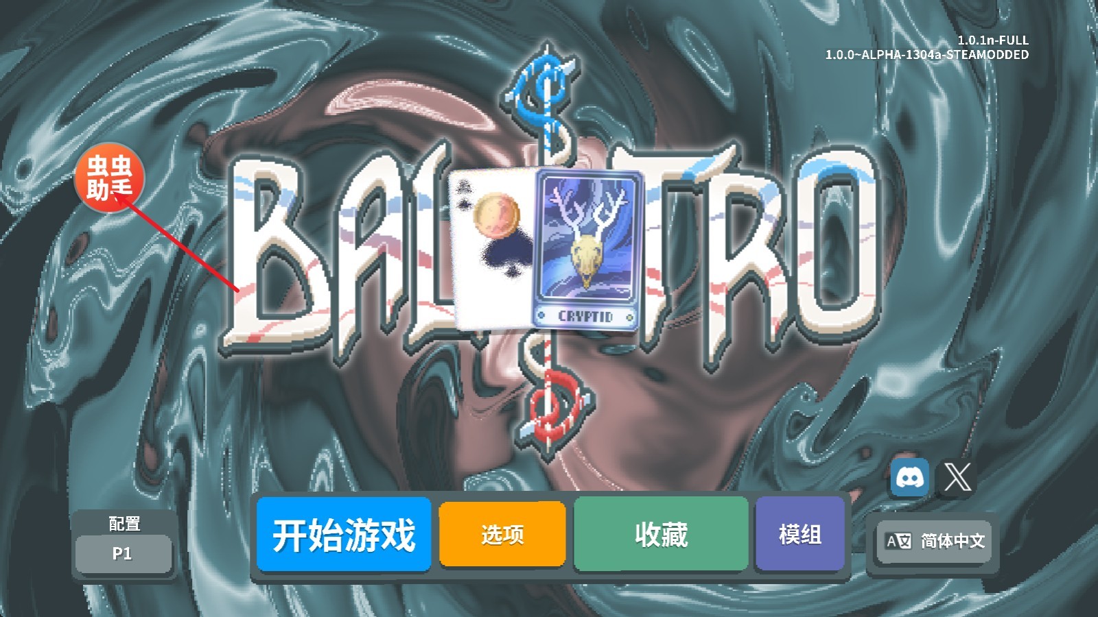 小丑牌内置模组版