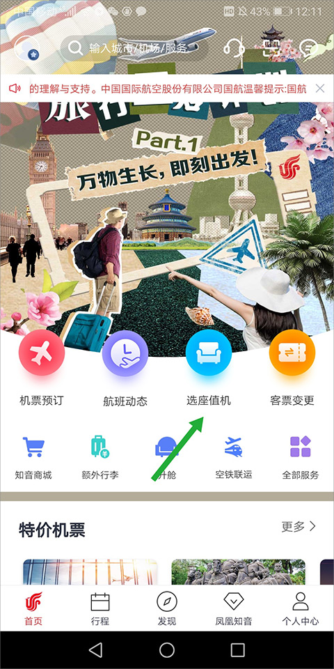 中国国航app
