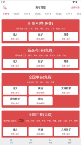 高考真题app2