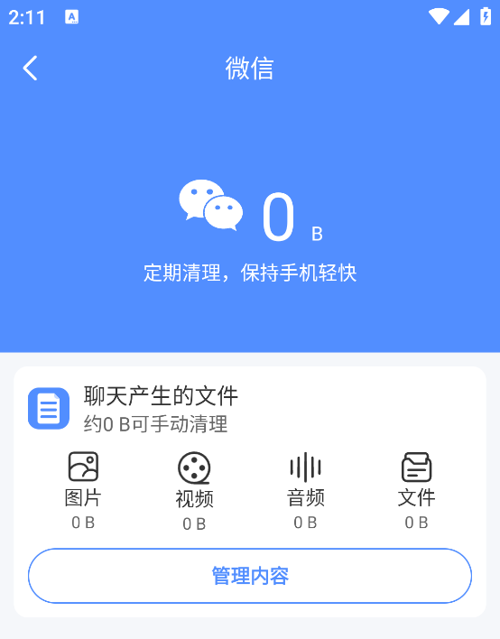 手机管家一键清理