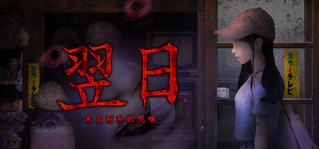 翌日来自昭和的呢喃