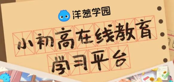 洋葱学园app