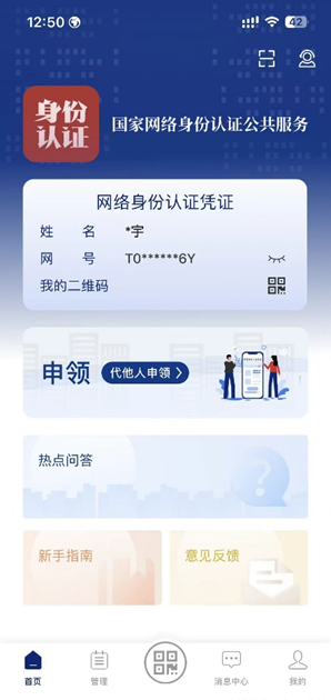 国家网络身份认证app