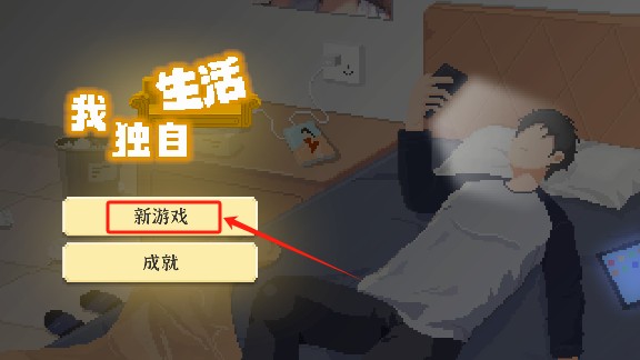 我独自生活游戏手机版下载