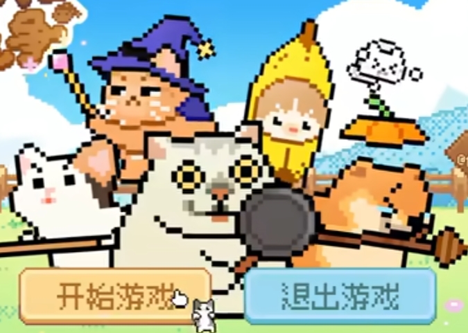 像素猫meme自走棋