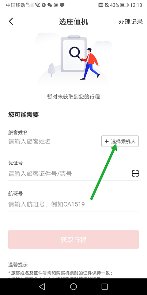 中国国航app