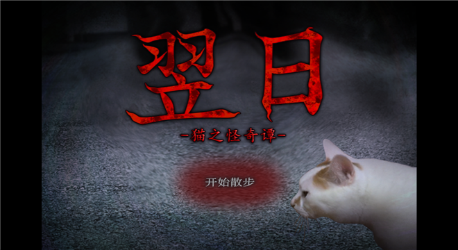 翌日猫之怪奇谭