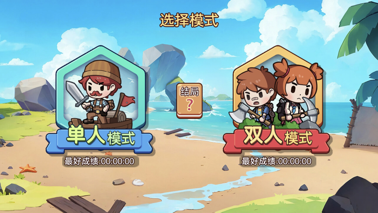 双人浮岛世界生存