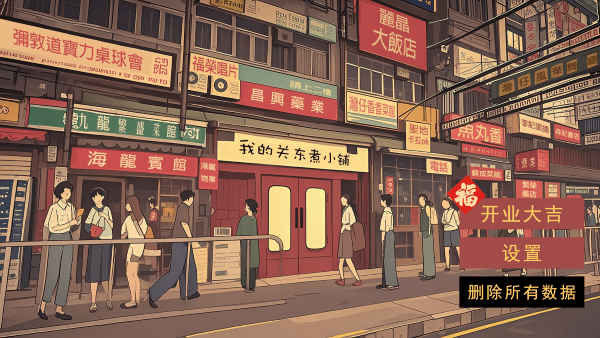 我的关东煮小铺无广告下载