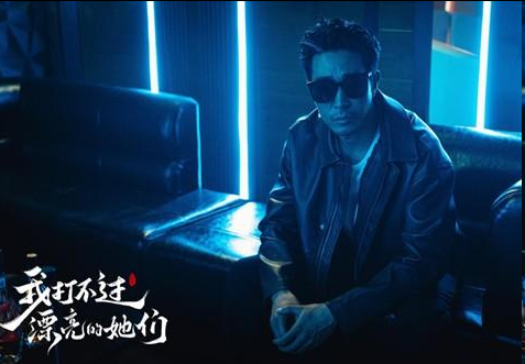 我打不过漂亮的她们