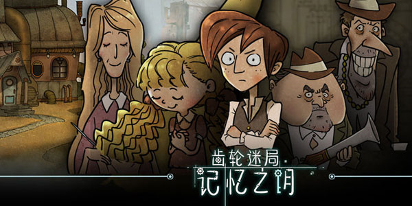 齿轮迷局记忆之钥