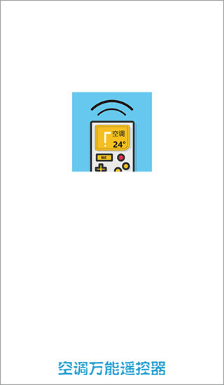 空调遥控器万能手机版