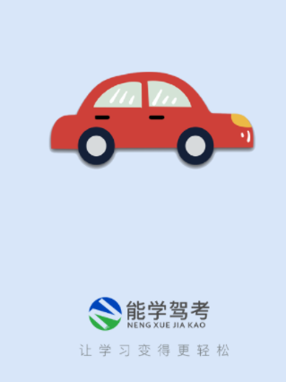 能学驾考