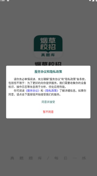 烟草校招真题库app下载