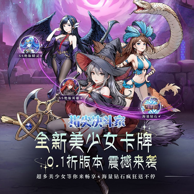 指尖决斗家(0.1折女神疯狂送钻石)