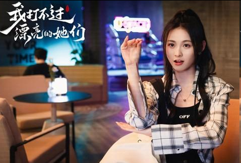 我打不过漂亮的她们