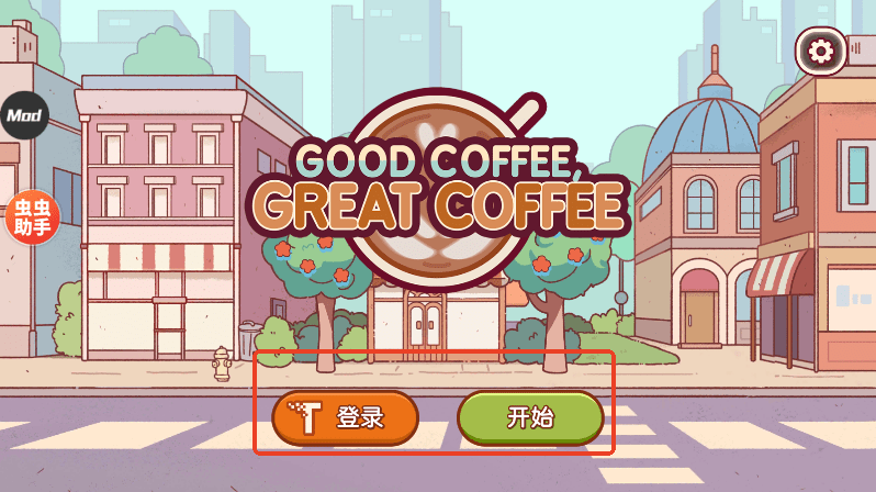 可口的咖啡美味的咖啡破解版无限金币