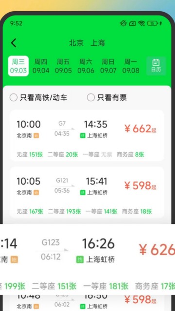 火车高铁余票免费查软件