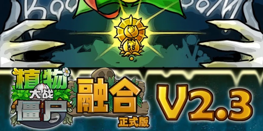 植物大战僵尸融合版