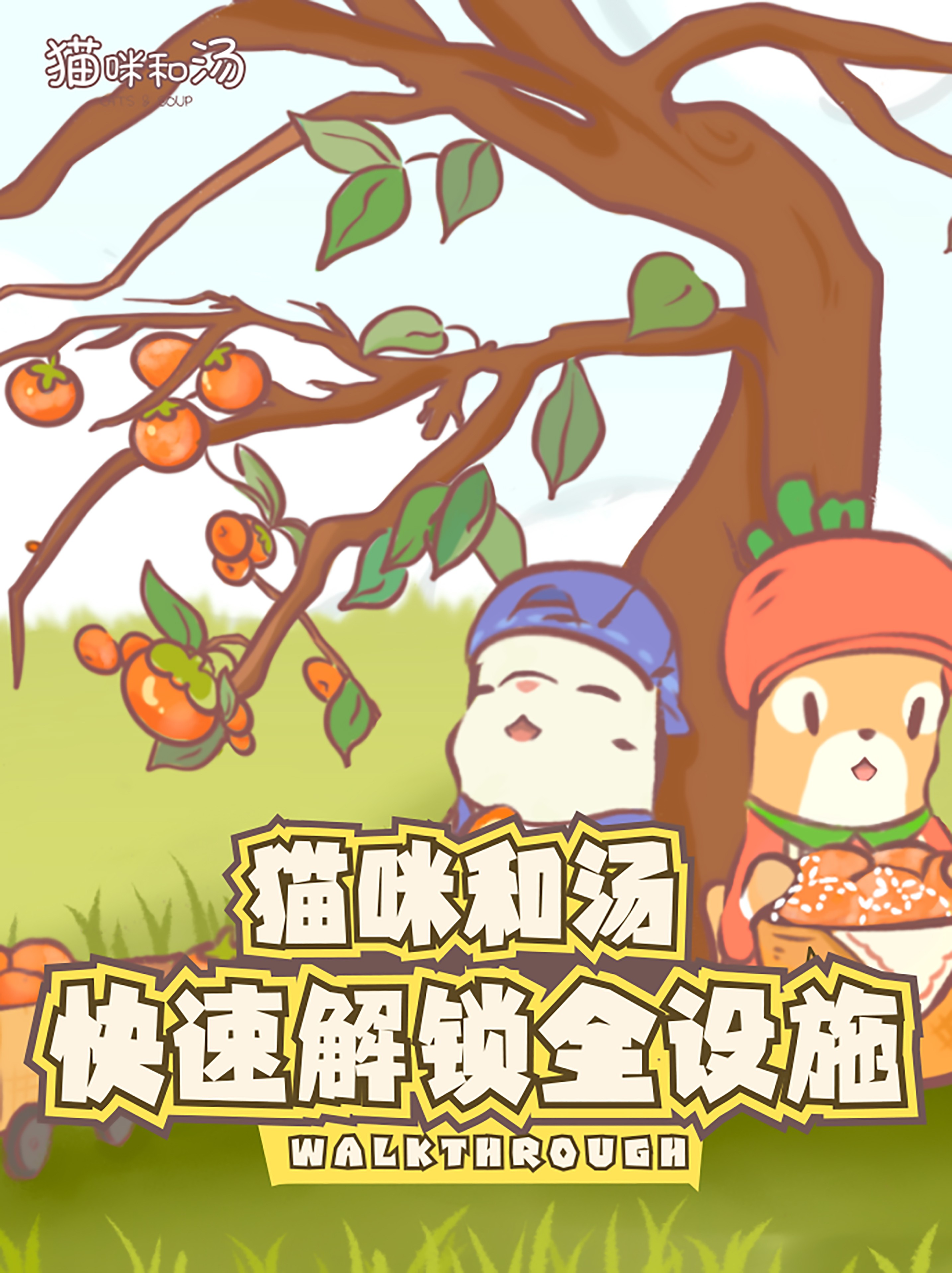 猫咪和汤官方正版