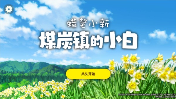 蜡笔小新煤炭镇的小白图片6