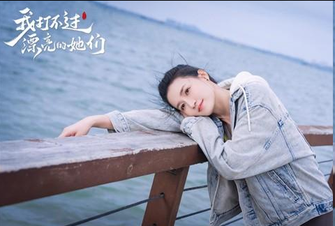 我打不过漂亮的她们