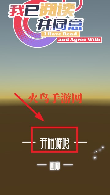 我已阅读并同意游戏