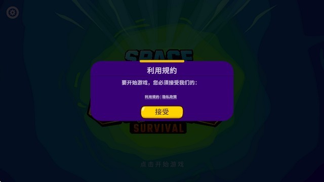 太空小队生存游戏(Space Squad Survival)