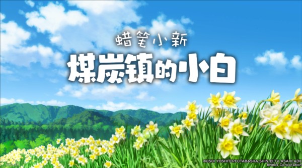 蜡笔小新煤炭镇的小白图片5