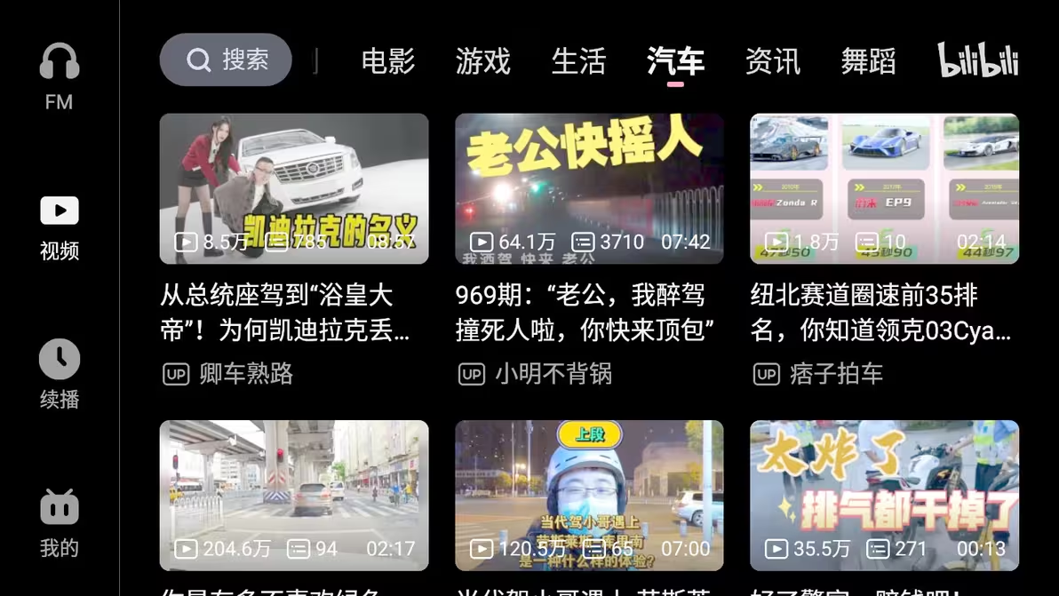 哔哩哔哩车机版