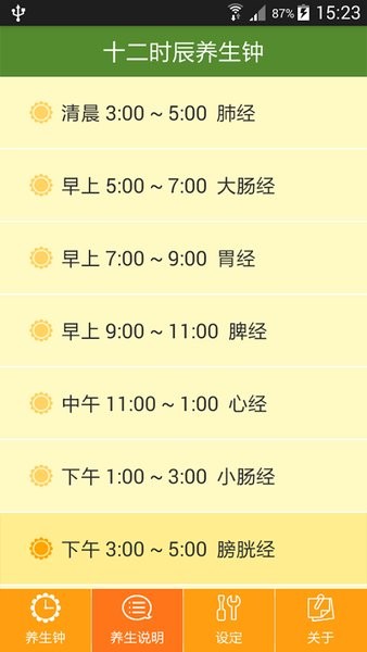 十二时辰经络养生钟app