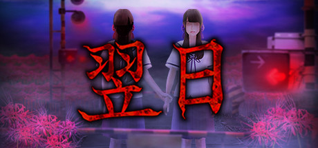 翌日灵刻的铁道路口