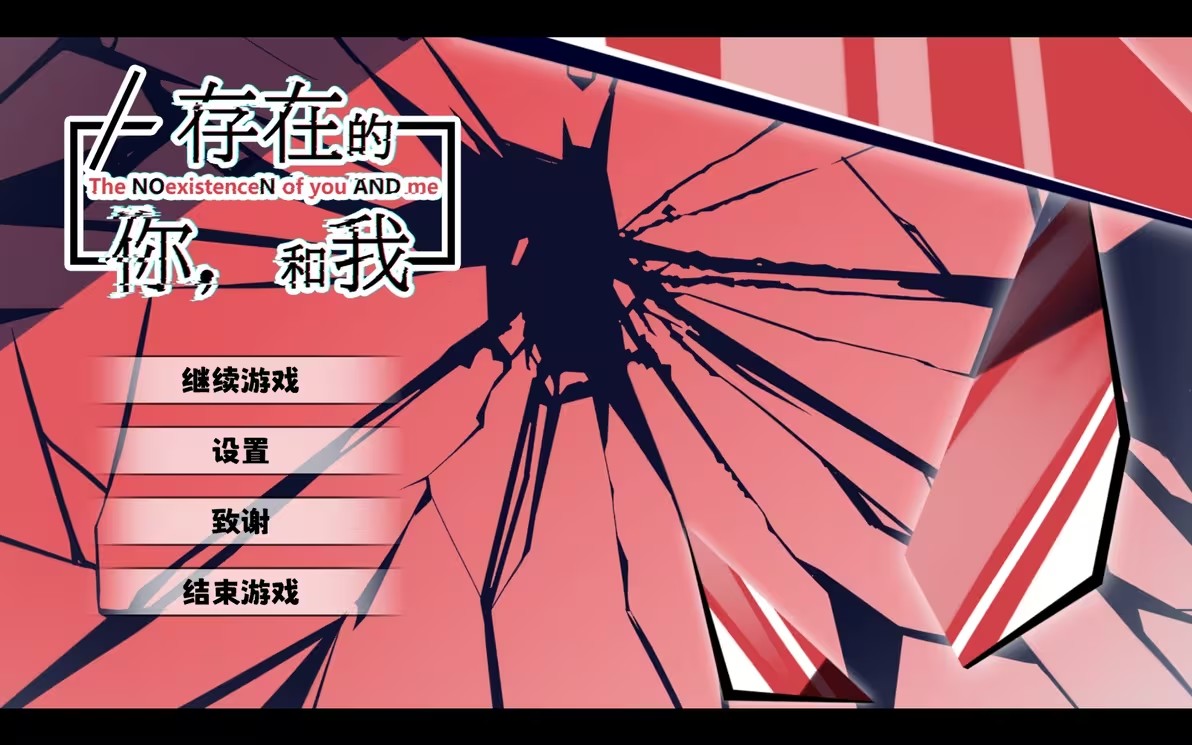 不存在的你和我手机版