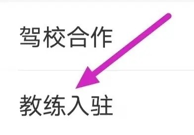 驾考宝典极速版app教练怎么入驻3
