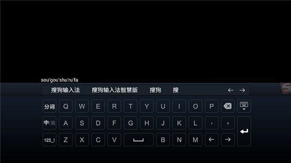 搜狗输入法tv版